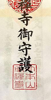 Amazon.co.jp: 金運爆上げ 特別祈祷済み 京都 南禅寺 御守り護